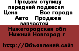 Продам ступицу передней подвески › Цена ­ 2 000 - Все города Авто » Продажа запчастей   . Нижегородская обл.,Нижний Новгород г.